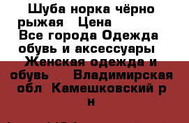 Шуба норка чёрно-рыжая › Цена ­ 11 000 - Все города Одежда, обувь и аксессуары » Женская одежда и обувь   . Владимирская обл.,Камешковский р-н